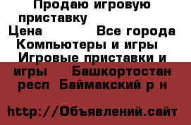 Продаю игровую приставку psp soni 2008 › Цена ­ 3 000 - Все города Компьютеры и игры » Игровые приставки и игры   . Башкортостан респ.,Баймакский р-н